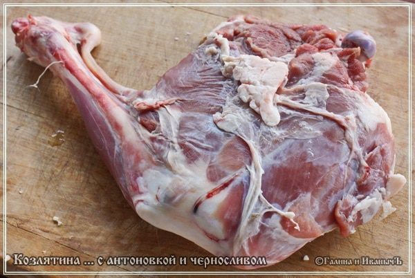 Козлятина с яблочком антоновским и черносливом