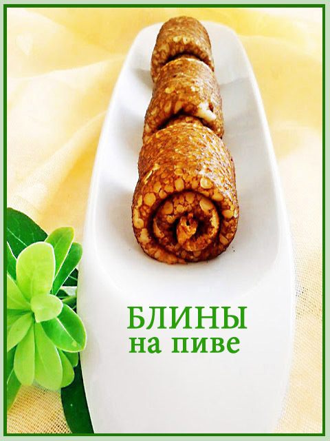 Блины на пиве