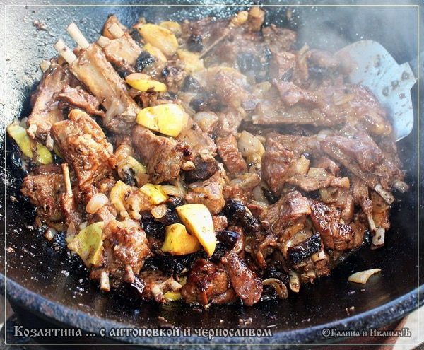 Козлятина с яблочком антоновским и черносливом