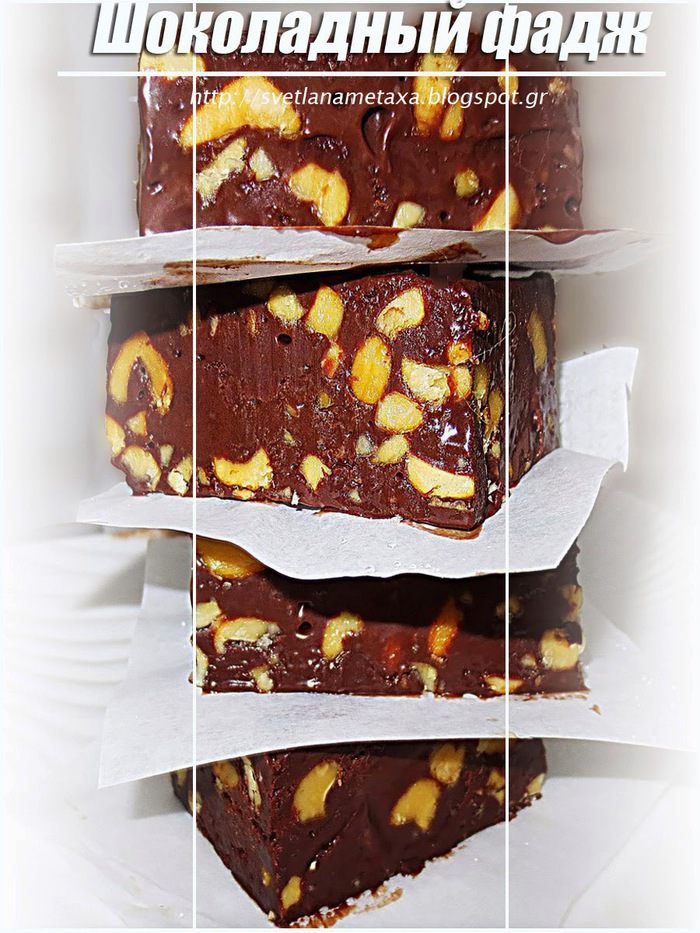 Шоколадный фадж