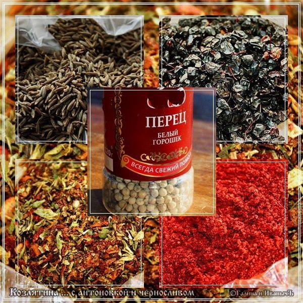 Козлятина с яблочком антоновским и черносливом