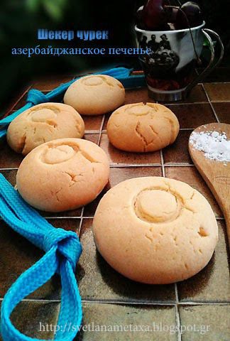 Азербайджанское печенье &amp;quot;Шекер чурек&amp;quot;
