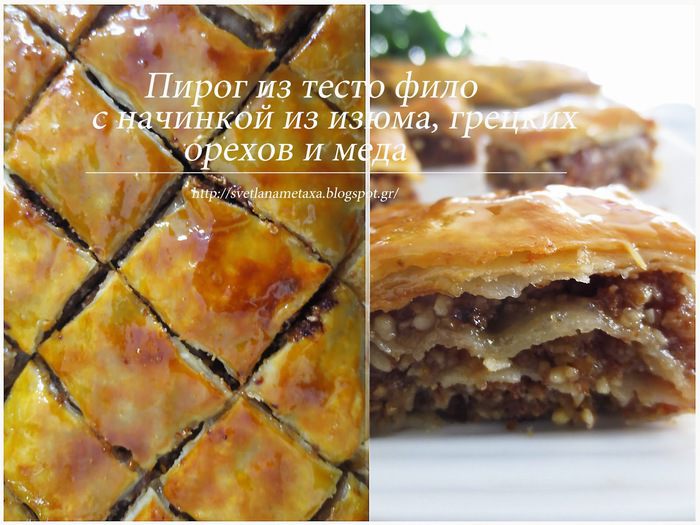 Пирог из теста фило с медово-ореховой начинкой