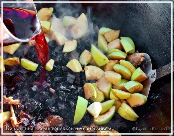 Козлятина с яблочком антоновским и черносливом