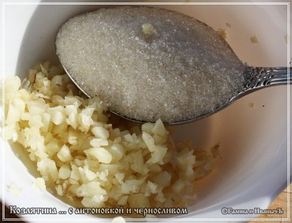 Козлятина с яблочком антоновским и черносливом