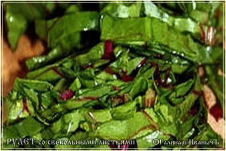 Рулет из свекольной ботвы и ... кой-чего еще