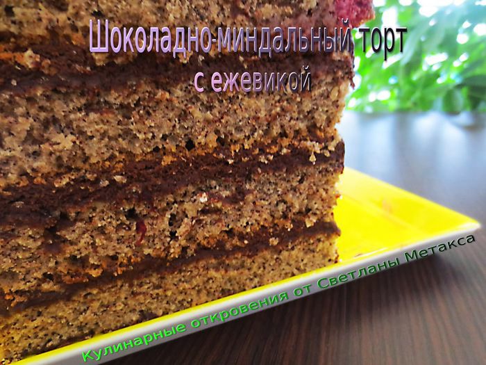 Шоколадно-миндальный торт с ежевикой