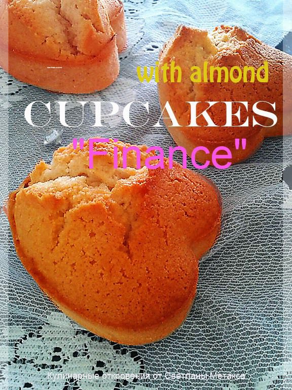 Чайные кексы &amp;quot;Финансье&amp;quot;