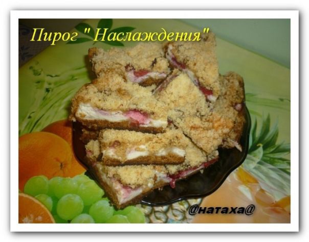 Пирог &amp;quot; Наслаждения&amp;quot;