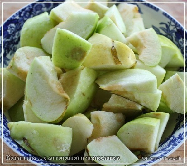 Козлятина с яблочком антоновским и черносливом